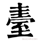 康熙字典 𦥂