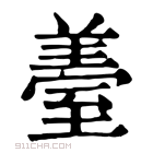 康熙字典 𦥈