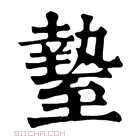 康熙字典 𦥎