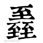 康熙字典 𦥏