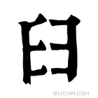 康熙字典 𦥑