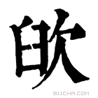 康熙字典 𦥞