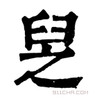 康熙字典 𦥧