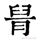 康熙字典 𦥩