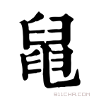 康熙字典 𦦁