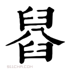 康熙字典 𦦂