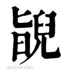 康熙字典 𦦃