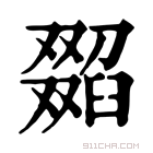 康熙字典 𦦖