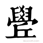 康熙字典 𦦛