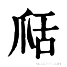 康熙字典 𦧍