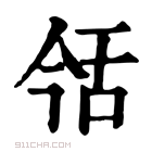 康熙字典 𦧎