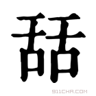 康熙字典 𦧚