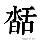 康熙字典 𦧥