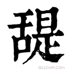 康熙字典 𦧧