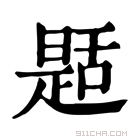 康熙字典 𦧪