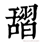 康熙字典 𦧱