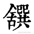 康熙字典 𦧸