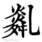 康熙字典 𦧿