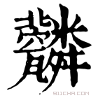 康熙字典 𦨆