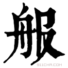 康熙字典 𦨕