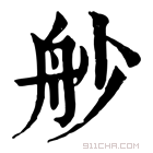 康熙字典 𦨖