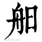 康熙字典 𦨙