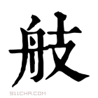 康熙字典 𦨟