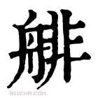 康熙字典 𦩋