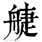 康熙字典 𦩌