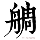 康熙字典 𦩍