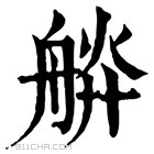 康熙字典 𦩎