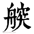 康熙字典 𦩤