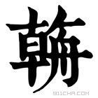 康熙字典 𦩻