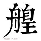 康熙字典 𦪄