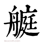 康熙字典 𦪅