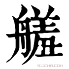 康熙字典 𦪋