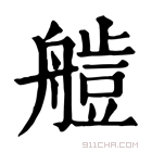 康熙字典 𦪍