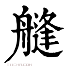 康熙字典 𦪎