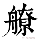 康熙字典 𦪕