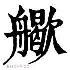 康熙字典 𦪬