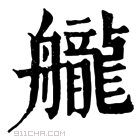 康熙字典 𦪽