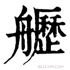 康熙字典 𦪾