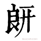 康熙字典 𦫍