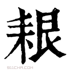 康熙字典 𦫎