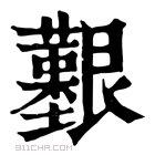 康熙字典 𦫒