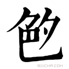 康熙字典 𦫓