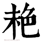 康熙字典 𦫕