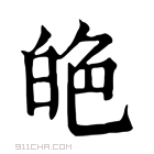 康熙字典 𦫙