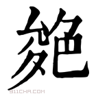 康熙字典 𦫝