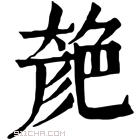 康熙字典 𦫞